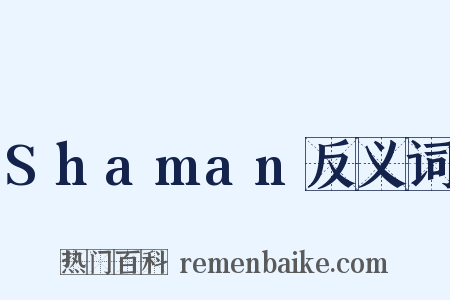 Shaman反义词是什么意思的图片